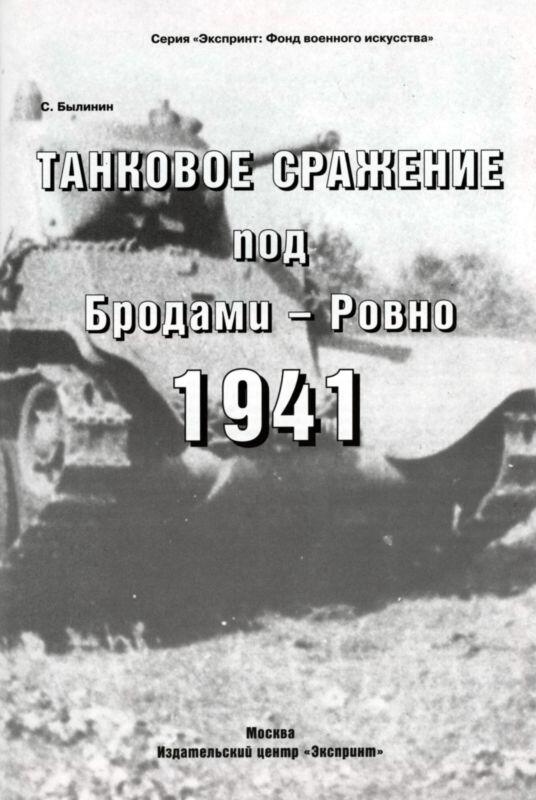 Введение В первые недели Великой Отечественной войны когда немецкие танковые - фото 1
