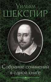 Уильям Шекспир: Собрание сочинений в одной книге (сборник)