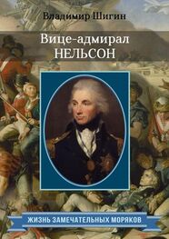 Владимир Шигин: Вице-адмирал Нельсон