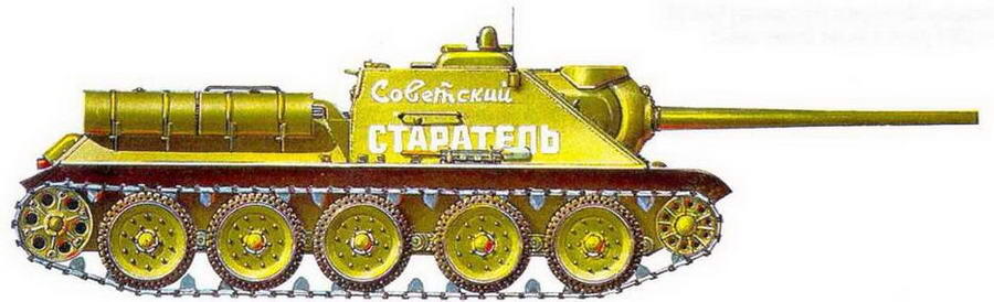СУ85 из состава танковой колонны Советский старатель 1944 г СУ85 - фото 64