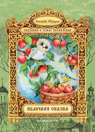 Евгений Федоров: Яблочная сказка