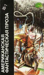 Рэй Брэдбери: Американская фантастическая проза. Библиотека фантастики в 24 томах. Том 18 (1)