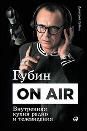 Дмитрий Губин: Губин ON AIR: Внутренняя кухня радио и телевидения