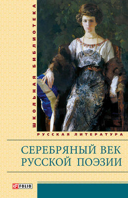 Сборник Серебряный век русской поэзии