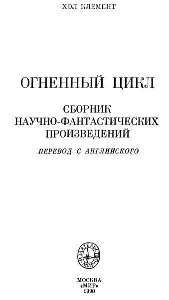 Хол Клемент Огненный цикл Экспедиция Тяготение Пер с англ С Бережкова - фото 1