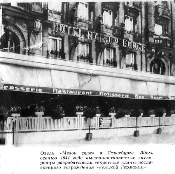 Отель Мезон руж в Страсбурге Здесь осенью 1944 года высокопоставленные - фото 1