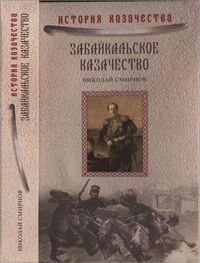 Николай Смирнов: Забайкальское казачество