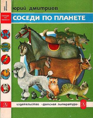 Юрий Дмитриев Соседи по планете: Домашние животные