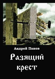 Андрей Панов: Разящий крест