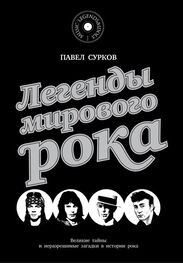 Павел Сурков: Легенды мирового рока