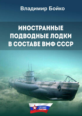 Владимир Бойко Иностранные подводные лодки в составе ВМФ СССР