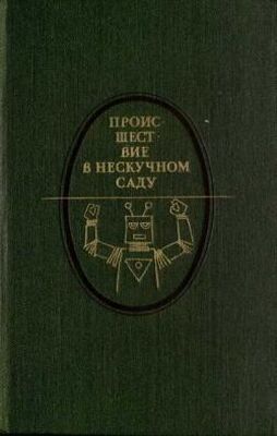 Андрей Платонов Происшествие в Нескучном саду (сборник)
