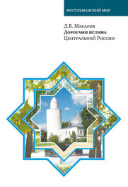 Д. Макаров: Дорогами ислама Центральной России