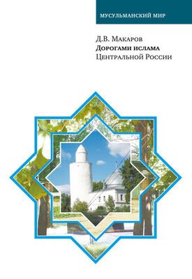 Д. Макаров Дорогами ислама Центральной России