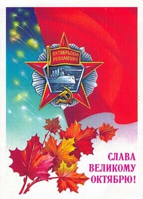 Аверкий Аристов Великий Октябрь год за годом (1917 – 1990)