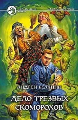 Андрей Белянин Дело трезвых скоморохов