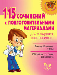 Ольга Ушакова: 115 сочинений с подготовительными материалами для младших школьников