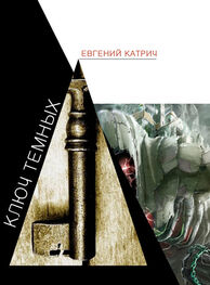 Евгений Катрич: Ключ темных