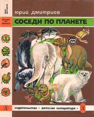 Юрий Дмитриев Соседи по планете Млекопитающие