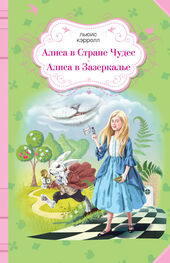 Льюис Кэрролл: Алиса в Стране чудес. Алиса в Зазеркалье (сборник)