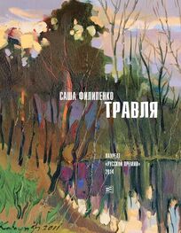 Саша Филипенко: Травля (сборник)