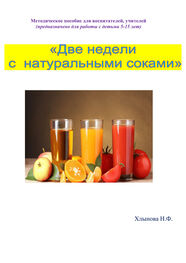 Хлынова Фёдоровна: Две недели с натуральными соками. Здоровый образ жизни