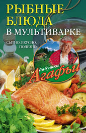 Агафья Звонарева: Рыбные блюда в мультиварке. Сытно, вкусно, полезно
