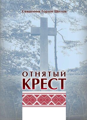 Гордей Щеглов Отнятый крест