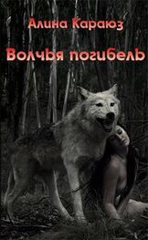 Алина Караюз: Волчья погибель