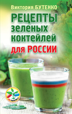 Виктория Бутенко Рецепты зеленых коктейлей для России