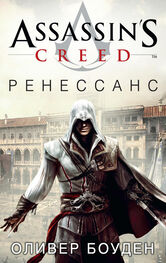 Оливер Боуден: Assassin's Creed. Ренессанс