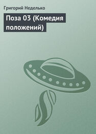 Григорий Неделько: Поза 03 (Комедия положений)