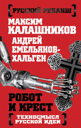 Максим Калашников: Робот и крест. Техносмысл русской идеи