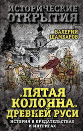 Валерий Шамбаров: «Пятая колонна» Древней Руси. История в предательствах и интригах