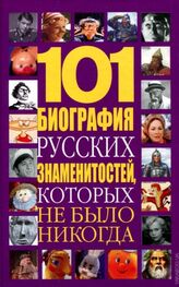 Николай Белов: 101 биография русских знаменитостей, которых не было никогда