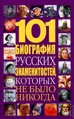 Николай Белов 101 биография русских знаменитостей, которых не было никогда