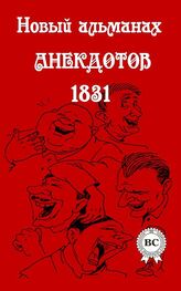 Сборник: Новый альманах анекдотов 1831 года