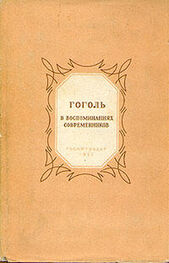 Сборник Сборник: Гоголь в воспоминаниях современников