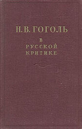 Сборник Сборник: Гоголь в русской критике