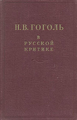 Сборник Сборник Гоголь в русской критике