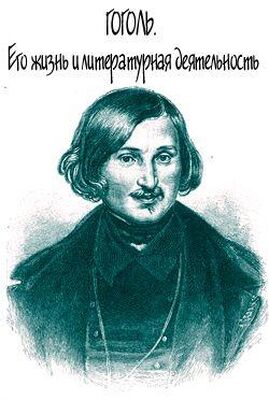 Александра Анненская Гоголь. Его жизнь и литературная деятельность
