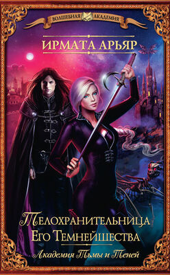 Ирмата Арьяр Телохранительница Его Темнейшества (сборник)