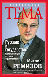 Михаил Ремизов: Русские и государство. Национальная идея до и после «крымской весны»