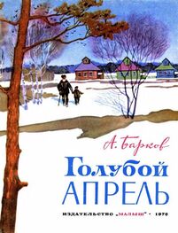 Александр Барков: Голубой апрель (сборник)