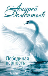 Андрей Дементьев: Лебединая верность