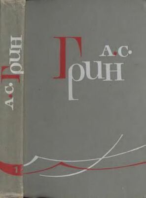 Александр Грин Том 1. Рассказы 1906-1910