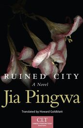 Jia Pingwa: Ruined City