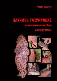 Федот Федотов: Научись татуировке. Полноценное пособие для обучения