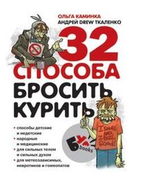 Андрей Ткаленко: 32 способа бросить курить