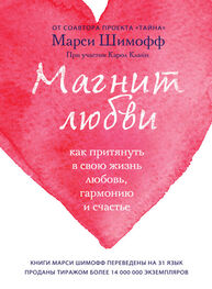 Марси Шимофф: Магнит любви. Как притянуть в свою жизнь любовь, гармонию и счастье